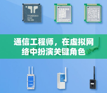 通信工程师,在虚拟网络中扮演关键角色 通信工程师,在虚拟网络中扮演关键角色