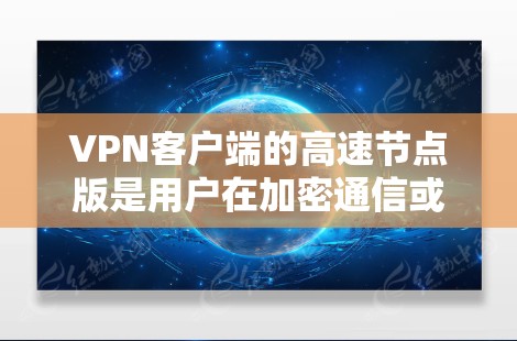 VPN客户端的高速节点版是用户在加密通信或在线娱乐时非常希望的,因为它能够提供更快的网络速度和更好的用户体验。以下是一些推荐的高品质VPN客户端,适合用户下载使用 VPN客户端的高速节点版是用户在加密通信或在线娱乐时非常希望的,因为它能够提供更快的网络速度和更好的用户体验。以下是一些推荐的高品质VPN客户端,适合用户下载使用