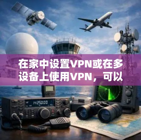 在家中设置VPN或在多设备上使用VPN,可以通过以下步骤下载并安装多设备客户端 在家中设置VPN或在多设备上使用VPN,可以通过以下步骤下载并安装多设备客户端