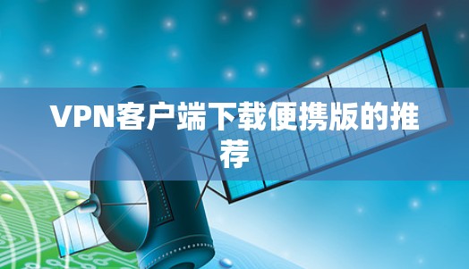 VPN客户端下载便携版的推荐