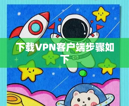 下载VPN客户端步骤如下 下载VPN客户端步骤如下