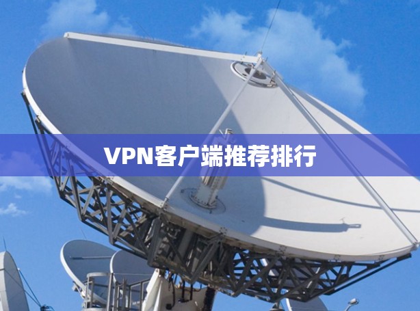 VPN客户端推荐排行