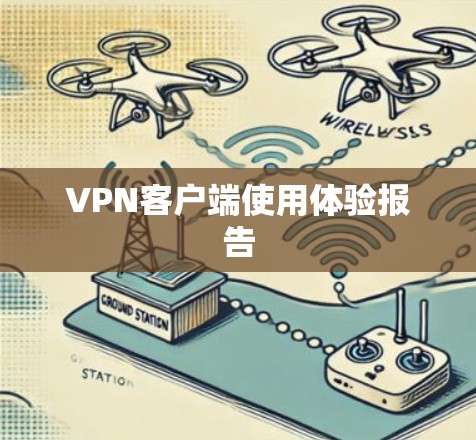 VPN客户端使用体验报告 VPN客户端使用体验报告