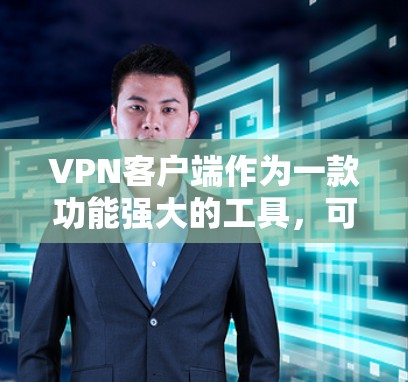 VPN客户端作为一款功能强大的工具，可以帮助用户进行网络VPN，提供安全的网络通信体验。在苹果设备上安装VPN客户端，可以满足用户在移动设备上进行加密通信的需求