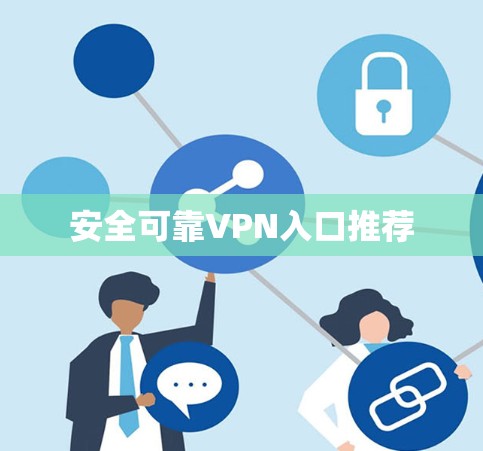 安全可靠VPN入口推荐