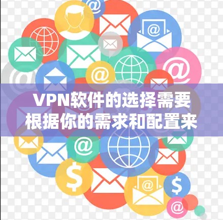 VPN软件的选择需要根据你的需求和配置来决定。以下是一些可靠且常见的VPN软件推荐,涵盖流媒体、在线游戏、视频会议等多种功能 VPN软件的选择需要根据你的需求和配置来决定。以下是一些可靠且常见的VPN软件推荐,涵盖流媒体、在线游戏、视频会议等多种功能