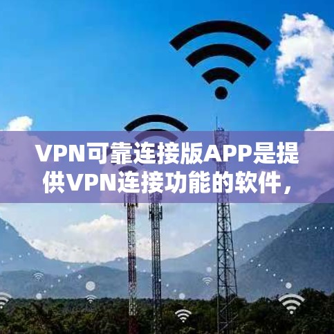 VPN可靠连接版APP是提供VPN连接功能的软件,确保在使用时数据安全可靠。以下是对这些APP的详细分析 VPN可靠连接版APP是提供VPN连接功能的软件,确保在使用时数据安全可靠。以下是对这些APP的详细分析