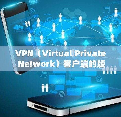 VPN(Virtual Private Network)客户端的版本通常是指软件本身的功能、性能和兼容性等。以下是几个常见的VPN客户端版本及其特点 VPN(Virtual Private Network)客户端的版本通常是指软件本身的功能、性能和兼容性等。以下是几个常见的VPN客户端版本及其特点