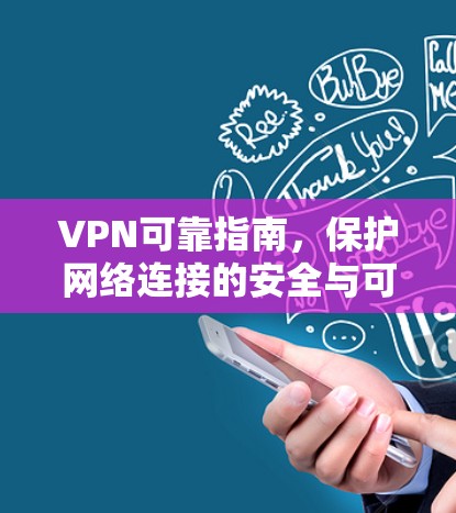 VPN可靠指南,保护网络连接的安全与可靠性 VPN可靠指南,保护网络连接的安全与可靠性