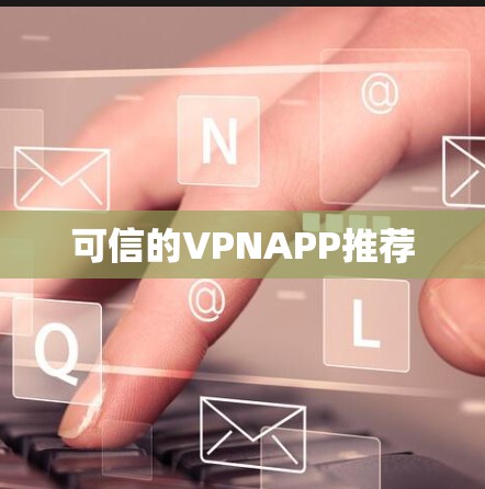 可信的VPNAPP推荐 可信的VPNAPP推荐