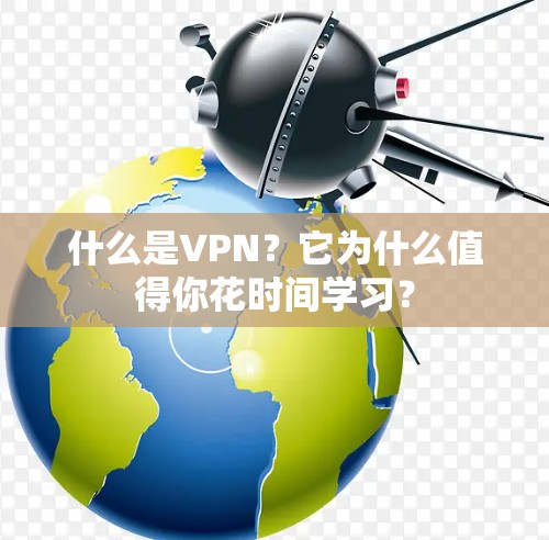 什么是VPN?它为什么值得你花时间学习? 什么是VPN?它为什么值得你花时间学习?