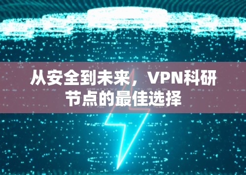 从安全到未来，VPN科研节点的最佳选择