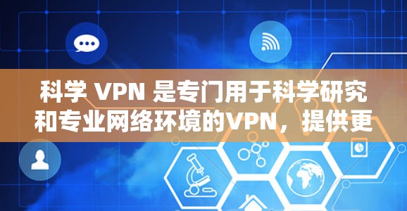 科学 VPN 是专门用于科学研究和专业网络环境的VPN,提供更专业的设备、更强的防火墙和更高的加密强度。以下是对科学 VPN 的总结和建议 科学 VPN 是专门用于科学研究和专业网络环境的VPN,提供更专业的设备、更强的防火墙和更高的加密强度。以下是对科学 VPN 的总结和建议