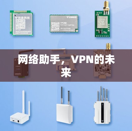 网络助手，VPN的未来