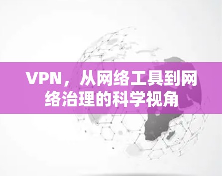 VPN,从网络工具到网络治理的科学视角 VPN,从网络工具到网络治理的科学视角