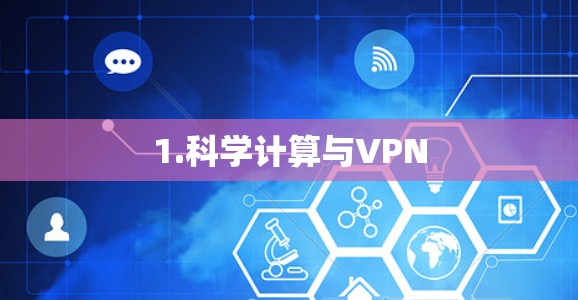 1.科学计算与VPN 1.科学计算与VPN