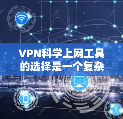 VPN科学上网工具的选择是一个复杂的问题,因为它涉及到技术、安全性和配置等多个方面。以下是一些受欢迎的VPN工具推荐,以及它们的特点,供您参考 VPN科学上网工具的选择是一个复杂的问题,因为它涉及到技术、安全性和配置等多个方面。以下是一些受欢迎的VPN工具推荐,以及它们的特点,供您参考