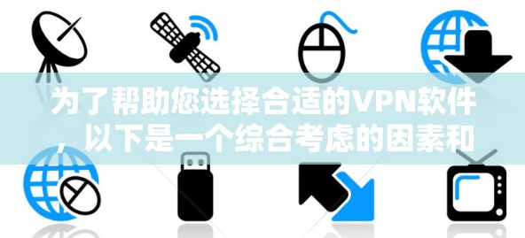 为了帮助您选择合适的VPN软件，以下是一个综合考虑的因素和推荐列表，涵盖功能、安全、隐私、使用体验以及预算等方面