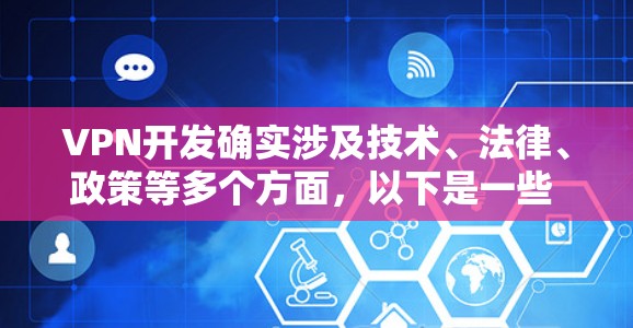VPN开发确实涉及技术、法律、政策等多个方面,以下是一些 useful 的VPN开发资源和工具,帮助你完成开发任务 VPN开发确实涉及技术、法律、政策等多个方面,以下是一些 useful 的VPN开发资源和工具,帮助你完成开发任务