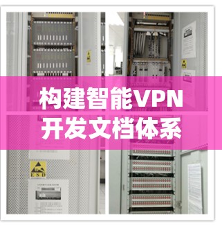 构建智能VPN开发文档体系,确保系统安全与稳定 构建智能VPN开发文档体系,确保系统安全与稳定