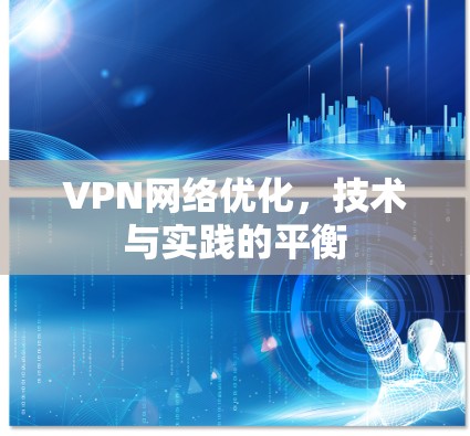 VPN网络优化,技术与实践的平衡 VPN网络优化,技术与实践的平衡