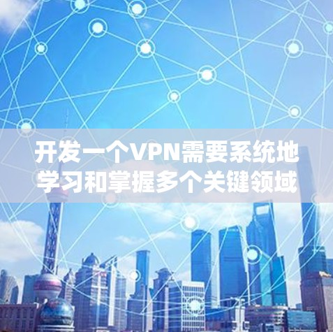 开发一个VPN需要系统地学习和掌握多个关键领域,包括协议、配置、防火墙、加密、端口管理以及安全策略等。以下是一个结构化的学习计划,帮助您逐步理解和建立一个有效的VPN 开发一个VPN需要系统地学习和掌握多个关键领域,包括协议、配置、防火墙、加密、端口管理以及安全策略等。以下是一个结构化的学习计划,帮助您逐步理解和建立一个有效的VPN