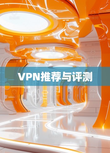 VPN推荐与评测