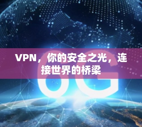 VPN，你的安全之光，连接世界的桥梁
