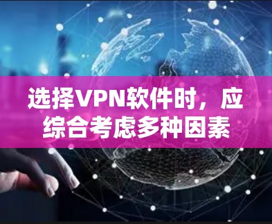 选择VPN软件时,应综合考虑多种因素,以确保安全和高效。以下是根据不同需求总结的推荐 选择VPN软件时,应综合考虑多种因素,以确保安全和高效。以下是根据不同需求总结的推荐