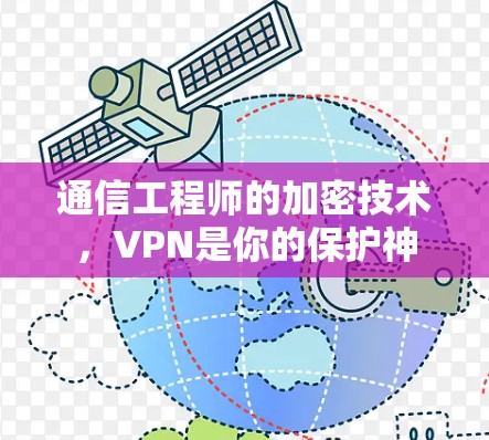 通信工程师的加密技术，VPN是你的保护神