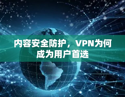 内容安全防护,VPN为何成为用户首选 内容安全防护,VPN为何成为用户首选