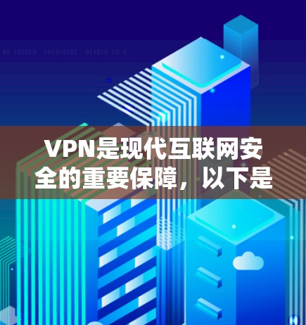 VPN是现代互联网安全的重要保障,以下是几款近年来备受好评的VPN推荐 VPN是现代互联网安全的重要保障,以下是几款近年来备受好评的VPN推荐