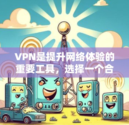 VPN是提升网络体验的重要工具,选择一个合适的VPN可以让你的网络更加可靠和顺畅。以下是一些 VPN 的精选推荐,涵盖了不同的需求和场景 VPN是提升网络体验的重要工具,选择一个合适的VPN可以让你的网络更加可靠和顺畅。以下是一些 VPN 的精选推荐,涵盖了不同的需求和场景