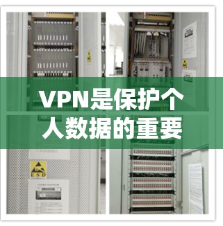 VPN是保护个人数据的重要工具,但使用时需谨慎。以下是关于VPN的详细评测 VPN是保护个人数据的重要工具,但使用时需谨慎。以下是关于VPN的详细评测