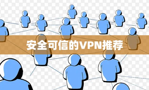 安全可信的VPN推荐 安全可信的VPN推荐
