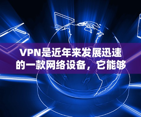VPN是近年来发展迅速的一款网络设备,它能够为用户提供安全、可靠的网络连接。以下是一些VPN的精品体验推荐,涵盖了免费和付费两种模式,适合不同的用户需求 VPN是近年来发展迅速的一款网络设备,它能够为用户提供安全、可靠的网络连接。以下是一些VPN的精品体验推荐,涵盖了免费和付费两种模式,适合不同的用户需求