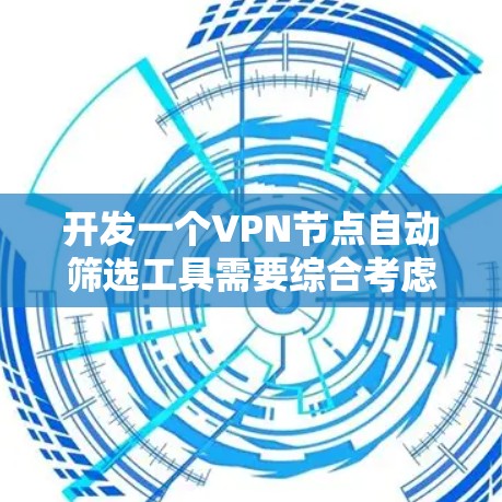 开发一个VPN节点自动筛选工具需要综合考虑多个方面,从数据收集到过滤规则设计,再到服务器管理,逐步构建一个高效且安全的工具。以下是对该问题的逐步解决方案 开发一个VPN节点自动筛选工具需要综合考虑多个方面,从数据收集到过滤规则设计,再到服务器管理,逐步构建一个高效且安全的工具。以下是对该问题的逐步解决方案