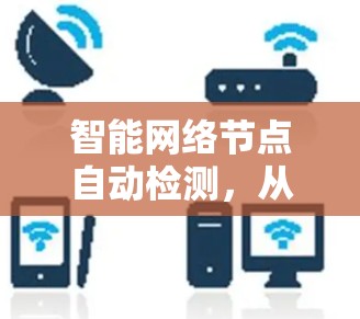 智能网络节点自动检测，从技术到应用的未来