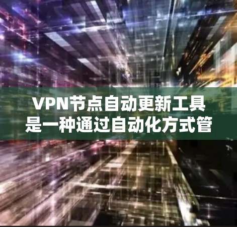VPN节点自动更新工具是一种通过自动化方式管理和维护VPN服务器和设备的工具。这种工具能够自动更新节点,以确保网络的安全性和稳定性。以下是对该工具的详细分析和建议 VPN节点自动更新工具是一种通过自动化方式管理和维护VPN服务器和设备的工具。这种工具能够自动更新节点,以确保网络的安全性和稳定性。以下是对该工具的详细分析和建议