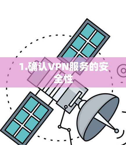1.确认VPN服务的安全性