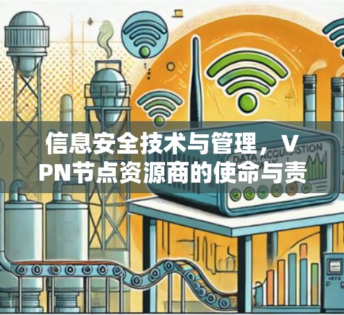信息安全技术与管理，VPN节点资源商的使命与责任