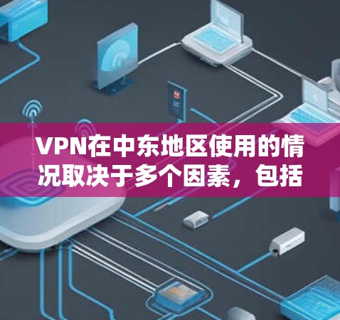 VPN在中东地区使用的情况取决于多个因素,包括地区的网络基础设施、技术环境以及中国的网络安全政策。以下是一些可能的VPN节点在中东的使用情况,以及需要注意的事项 VPN在中东地区使用的情况取决于多个因素,包括地区的网络基础设施、技术环境以及中国的网络安全政策。以下是一些可能的VPN节点在中东的使用情况,以及需要注意的事项