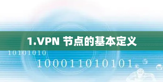 1.VPN 节点的基本定义 1.VPN 节点的基本定义