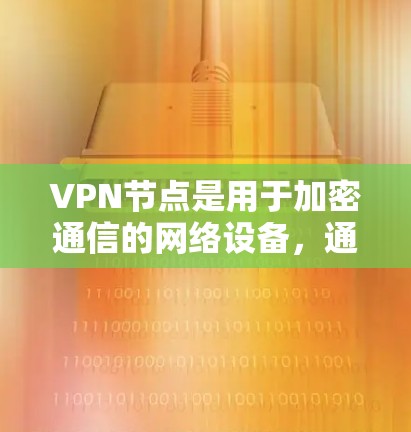 VPN节点是用于加密通信的网络设备，通常连接到互联网，用于接收和发送数据。以下是使用VPN节点的步骤