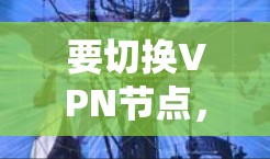 要切换VPN节点,您可以按照以下步骤操作 要切换VPN节点,您可以按照以下步骤操作