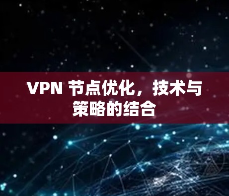 VPN 节点优化，技术与策略的结合