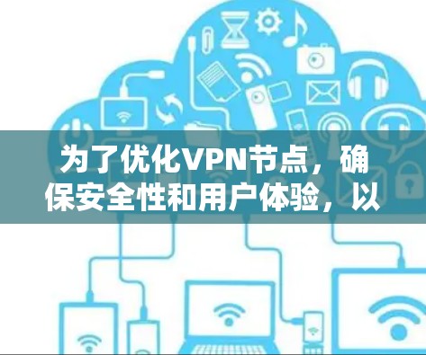 为了优化VPN节点，确保安全性和用户体验，以下是一步步的解决方案