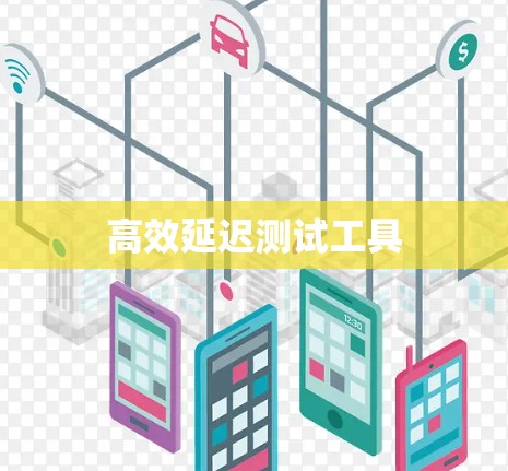 高效延迟测试工具
