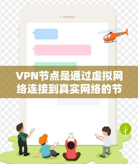 VPN节点是通过虚拟网络连接到真实网络的节点,这些节点通常有物理设备和相关的VPN服务器。为了查询这些节点的信息,可以采取以下步骤 VPN节点是通过虚拟网络连接到真实网络的节点,这些节点通常有物理设备和相关的VPN服务器。为了查询这些节点的信息,可以采取以下步骤