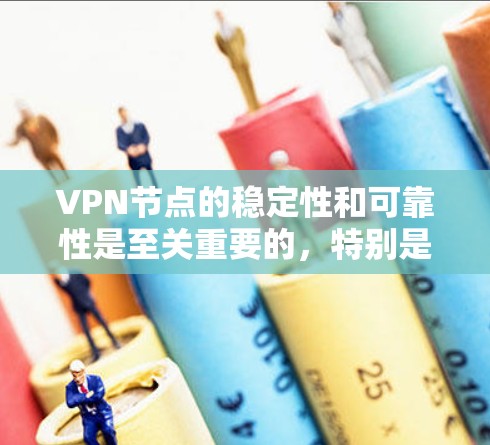 VPN节点的稳定性和可靠性是至关重要的,特别是在需要长时间稳定访问和保证网络安全的情况下。以下是一些关键点,帮助你了解如何确保VPN节点稳定可靠 VPN节点的稳定性和可靠性是至关重要的,特别是在需要长时间稳定访问和保证网络安全的情况下。以下是一些关键点,帮助你了解如何确保VPN节点稳定可靠